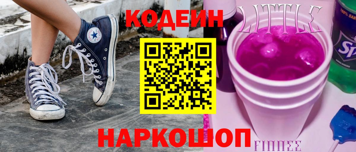 Кодеиновый сироп Lean Purple Drank Кириши