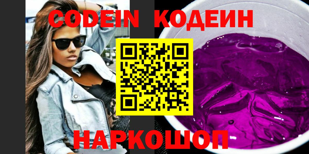 Кириши  Codein Purple Drank  Кодеиновый сироп Lean Purple Drank  Вход с VPN 